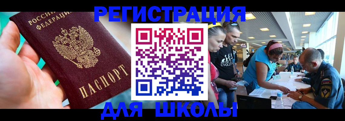регистрация для школы в Дмитрове